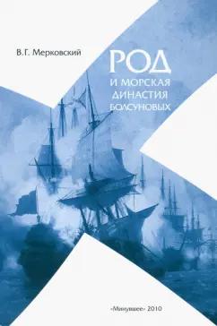 Вадим Мерковский: Род и морская династия Болсуновых