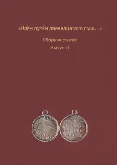 Ляпишев, Тихонова, Малышкин: Идём путём двенадцатого года... Сборник статей. Выпуск 1