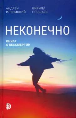 Ильницкий, Прощаев: Неконечно. Книга о бессмертии