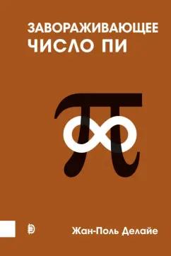 Жан-Поль Делайе: Завораживающее число Пи