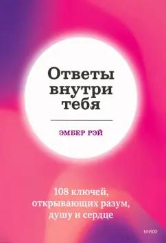 Эмбер Рэй: Ответы внутри тебя. 108 ключей, открывающих разум, душу и сердце