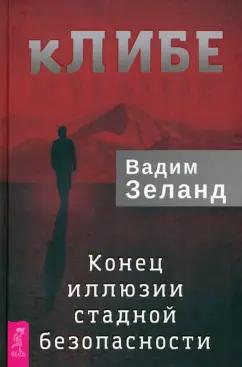 Вадим Зеланд: кЛИБЕ. Конец иллюзии стадной безопасности