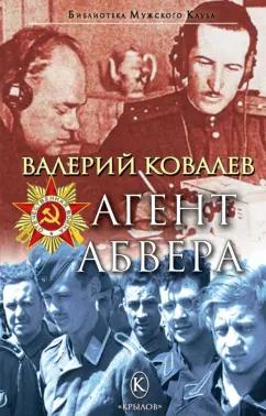 Валерий Ковалев: Агент Абвера