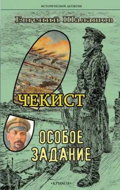 Евгений Шалашов: Чекист. Особое задание