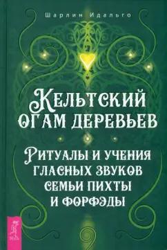 Шарлин Идальго: Кельтский огам деревьев. Ритуалы и учения гласных звуков семьи пихты и форфэды