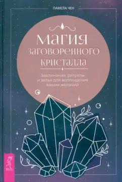 Памела Чен: Магия заговоренного кристалла. Заклинания, ритуалы и зелья для воплощения ваших желаний