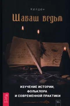 Келден: Шабаш ведьм. Изучение истории, фольклора и современной практики