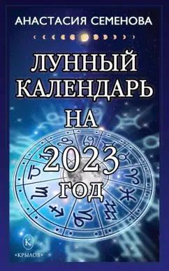 Анастасия Семенова: Лунный календарь на 2023 год