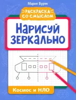 Мария Буряк: Нарисуй зеркально. Космос и НЛО