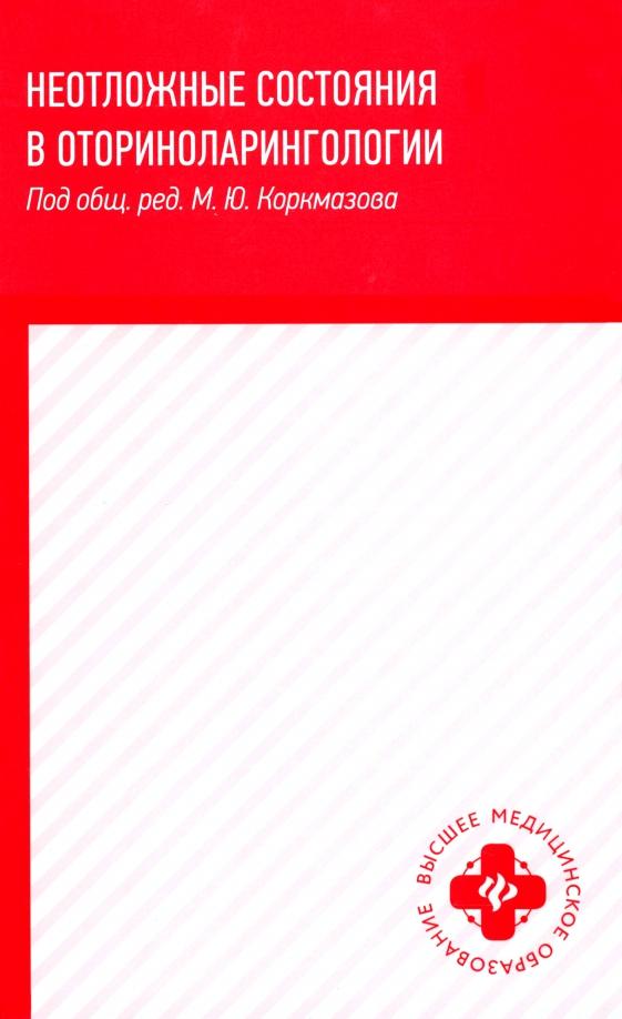 Белошангин, Дубинец, Ленгина: Неотложные состояния в оториноларингологии. Учебное пособие