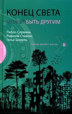 Дискурс | Сервинь, Стивенс, Шапель: Конец света может быть другим