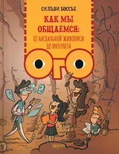 Сильви Боссье: Как мы общаемся. От наскальной живописи до Интернета