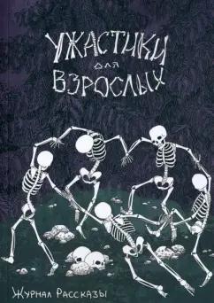 Веселая, Романов, Сордо: Ужастики для взрослых