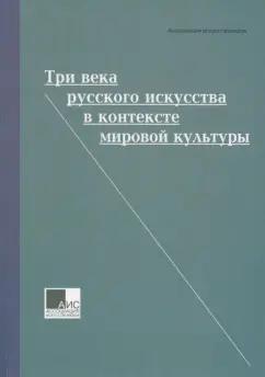 Грибоносова-Гребнева, Басова, Яхненко: Три века русского искусства в контексте мировой культуры