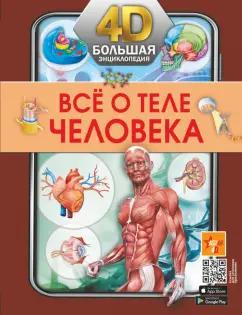 Анна Спектор: Всё о теле человека