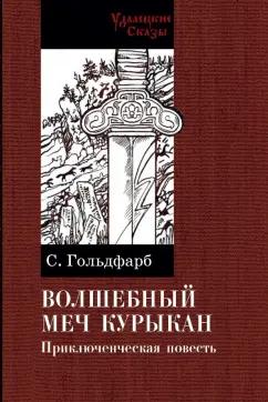 Станислав Гольдфарб: Волшебный меч курыкан