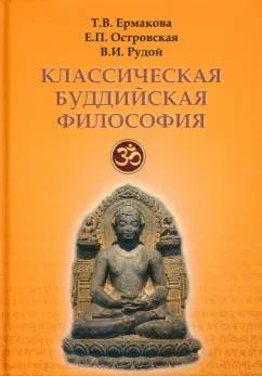 Ермакова, Островская, Рудой: Классическая буддийская философия