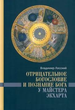 Владимир Лосский: Отрицательное богословие и познание Бога у Майстера Экхарта