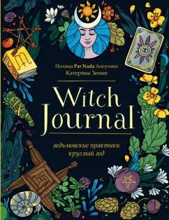 Полина Лопухина: Witch Journal. Ведьмовские практики круглый год