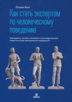 Патрик Кинг: Как стать экспертом по человеческому поведению. Наблюдайте, читайте, понимайте и расшифровывайте