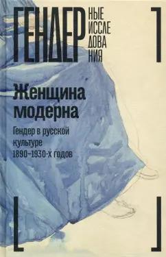 Зусева-Озкан, Акимова, Андреева: Женщина модерна. Гендер в русской культуре 1890–1930 годов. Коллективная монография