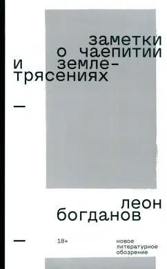 Леон Богданов: Заметки о чаепитии и землетрясениях. Избранная проза