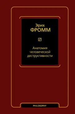 Эрих Фромм: Анатомия человеческой деструктивности