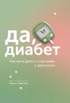 Ольга Павлова: Да, диабет. Как жить долго и счастливо с диагнозом