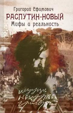 Русский издательский центр | Александр Боханов: Григорий Ефимович Распутин-Новый. Мифы и реальность