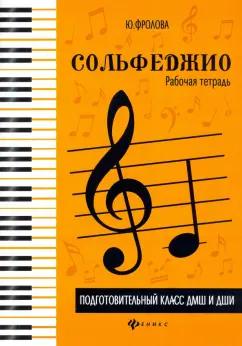 Юлия Фролова: Сольфеджио. Рабочая тетрадь. Подготовительный класс ДМШ и ДШИ