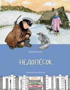 Юрий Коваль: Недопесок