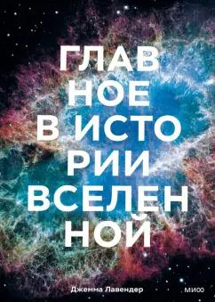 Джемма Лавендер: Главное в истории Вселенной. Открытия, теории и хронология от Большого взрыва до смерти Солнца