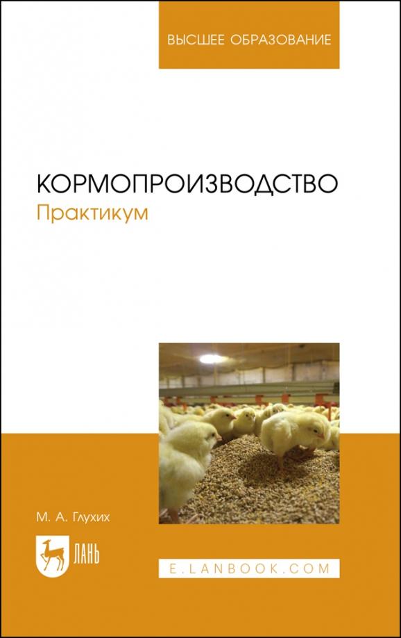 Мин Глухих: Кормопроизводство. Практикум. Учебное пособие для вузов