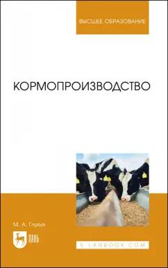 Мин Глухих: Кормопроизводство. Учебное пособие для вузов