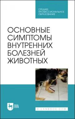 Ковалев, Яшин, Киселенко: Основные симптомы внутренних болезней животных. Учебное пособие для СПО