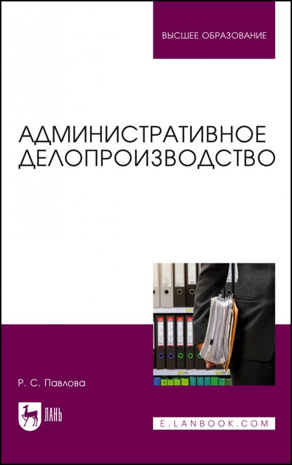 Раиса Павлова: Административное делопроизводство. Учебное пособие для вузов