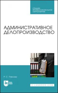 Раиса Павлова: Административное делопроизводство. Учебное пособие для СПО