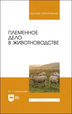 Юрий Загороднев: Племенное дело в животноводстве. Учебное пособие для вузов