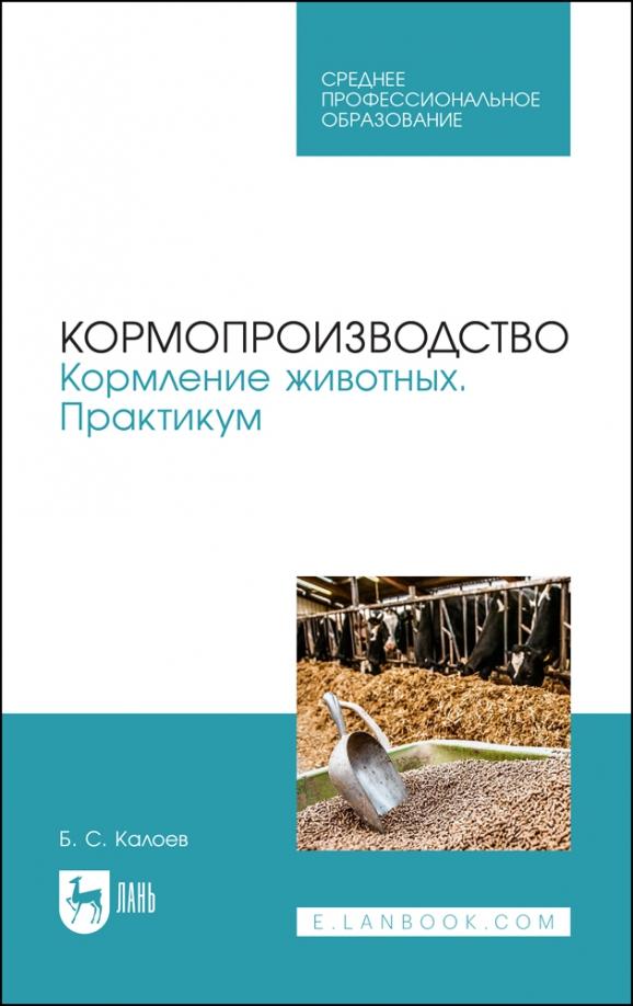 Борис Калоев: Кормопроизводство. Кормление животных. Практикум. Учебное пособие для СПО