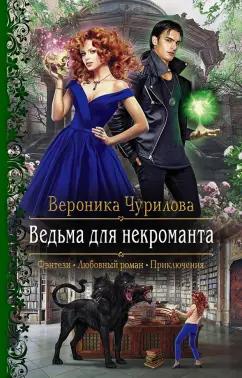 Вероника Чурилова: Ведьма для некроманта