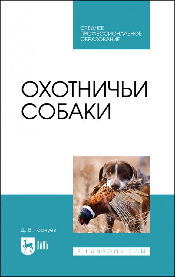 Дмитрий Тарнуев: Охотничьи собаки. Учебное пособие для СПО