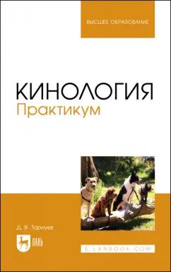 Дмитрий Тарнуев: Кинология. Практикум. Учебное пособие