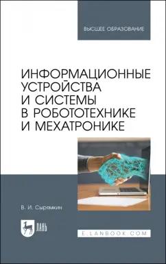 Владимир Сырямкин: Информационные устройства и системы в робототехнике и мехатронике. Учебное пособие для вузов