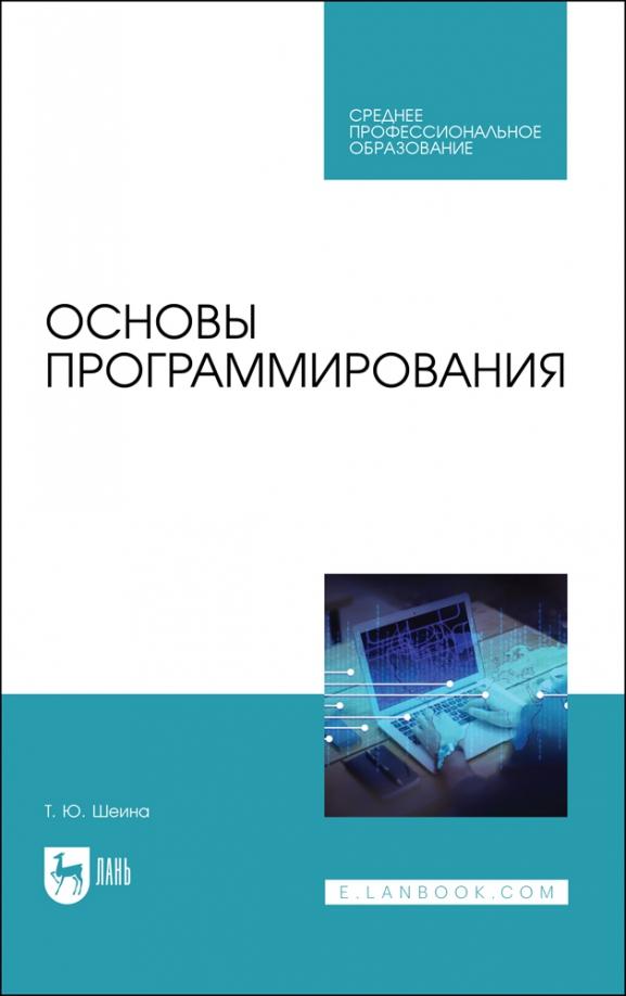 Татьяна Шеина: Основы программирования. Учебник