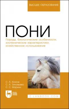 Козлов, Зиновьева, Маркин: Пони. Породы, биологические особенности, зоотехнические характеристики, хозяйственное использование