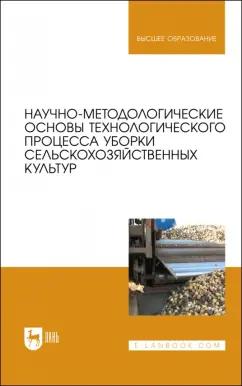 Дорохов, Аксенов, Алдошин: Научно-методологические основы технологического процесса уборки сельскохозяйственных культур