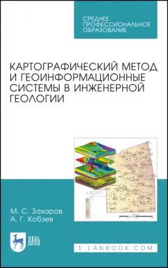 Захаров, Кобзев: Картографический метод и геоинформационные системы в инженерной геологии. Учебное пособие для СПО