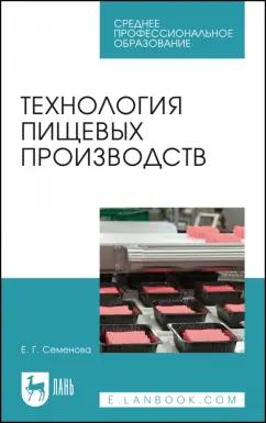 Елена Семенова: Технология пищевых производств. Учебное пособие для СПО