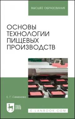 Елена Семенова: Основы технологии пищевых производств. Учебное пособие для вузов