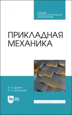 Дробот, Брусенцов: Прикладная механика. Учебное пособие для СПО